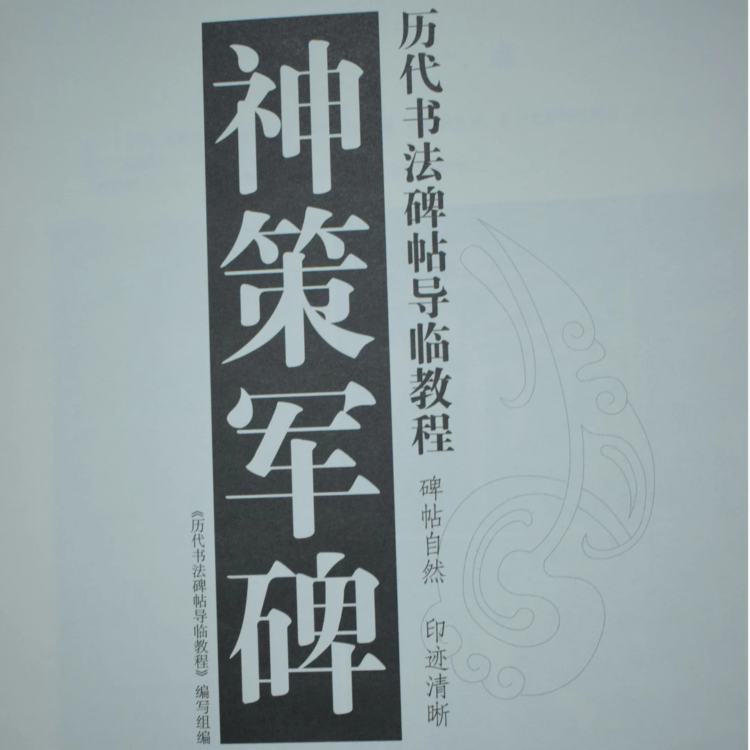 导临教程神策军碑