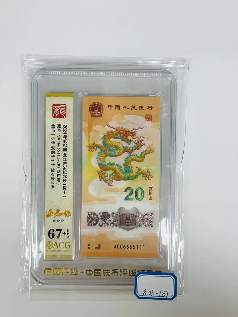 新龙钞J006665111-20爱藏67+