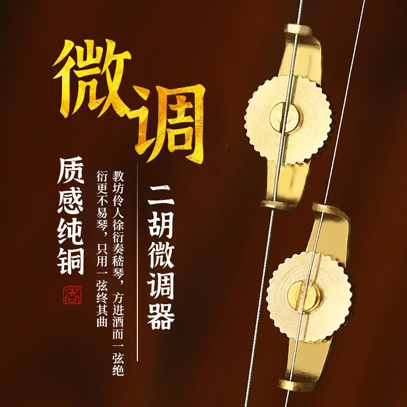 第五代二胡微调铜质二胡微调器专业配件不伤弦二胡配件