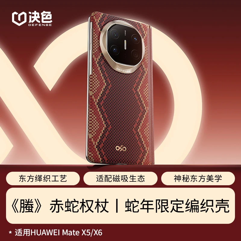 「蛇年限定」决色适用华为MateX6/X5《螣》赤蛇权杖中轴凯夫拉手机壳
