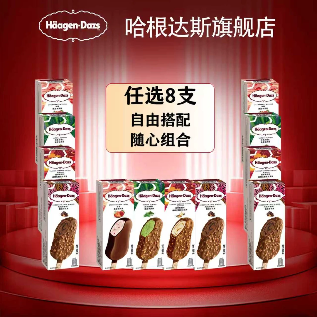 哈根达斯脆皮条64g4种口味自由搭配随心选择12支更划算【官方正品】