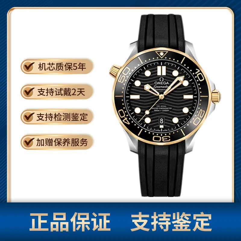 99新 Omega/欧米茄 海马300黑胶间金/公价67500