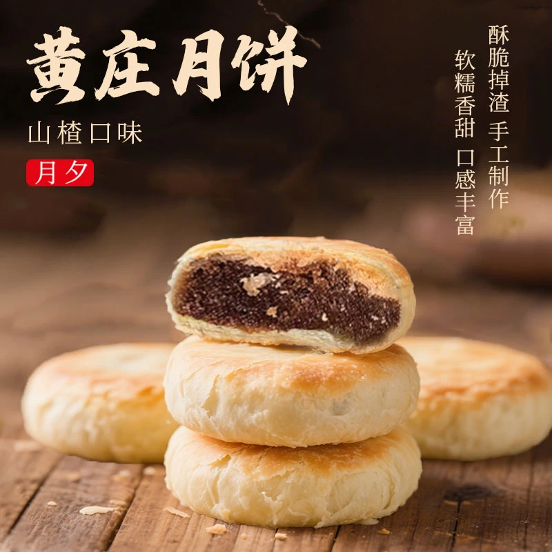 黄庄月夕月饼（山楂+任意口味）