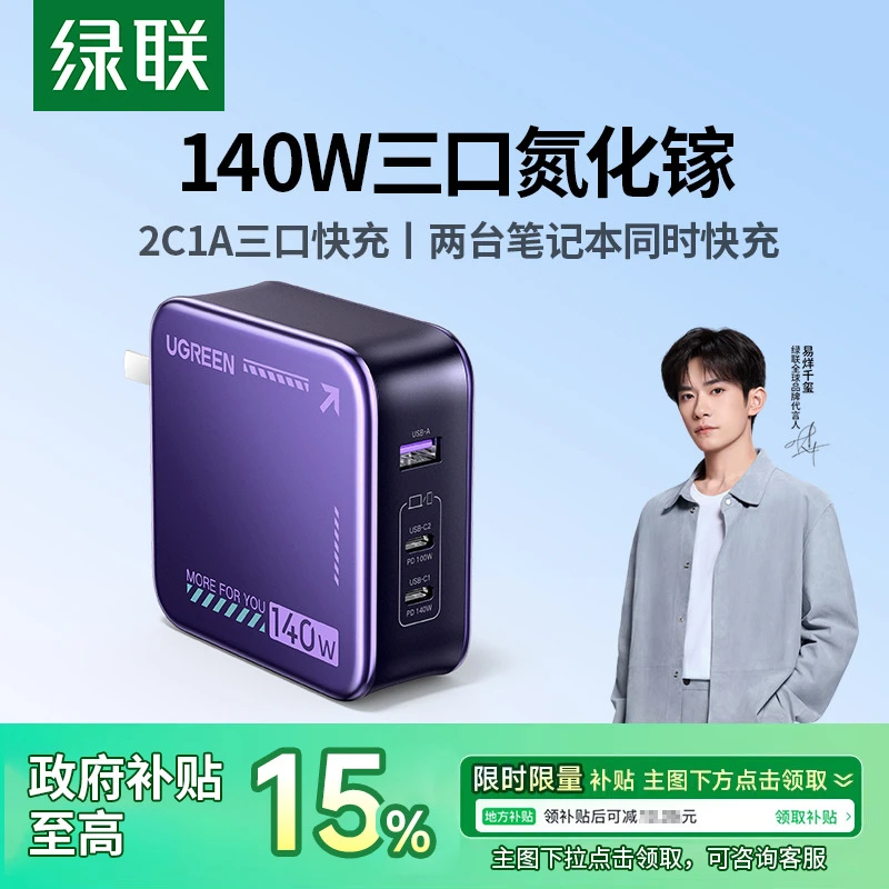 绿联140W氮化镓多口充电器PD3.1适用苹果macbook联想华为笔记本