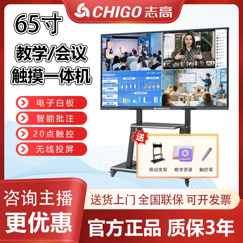 【志高】65寸教学会议平板一体机办公投屏电视电子白板培训触摸屏