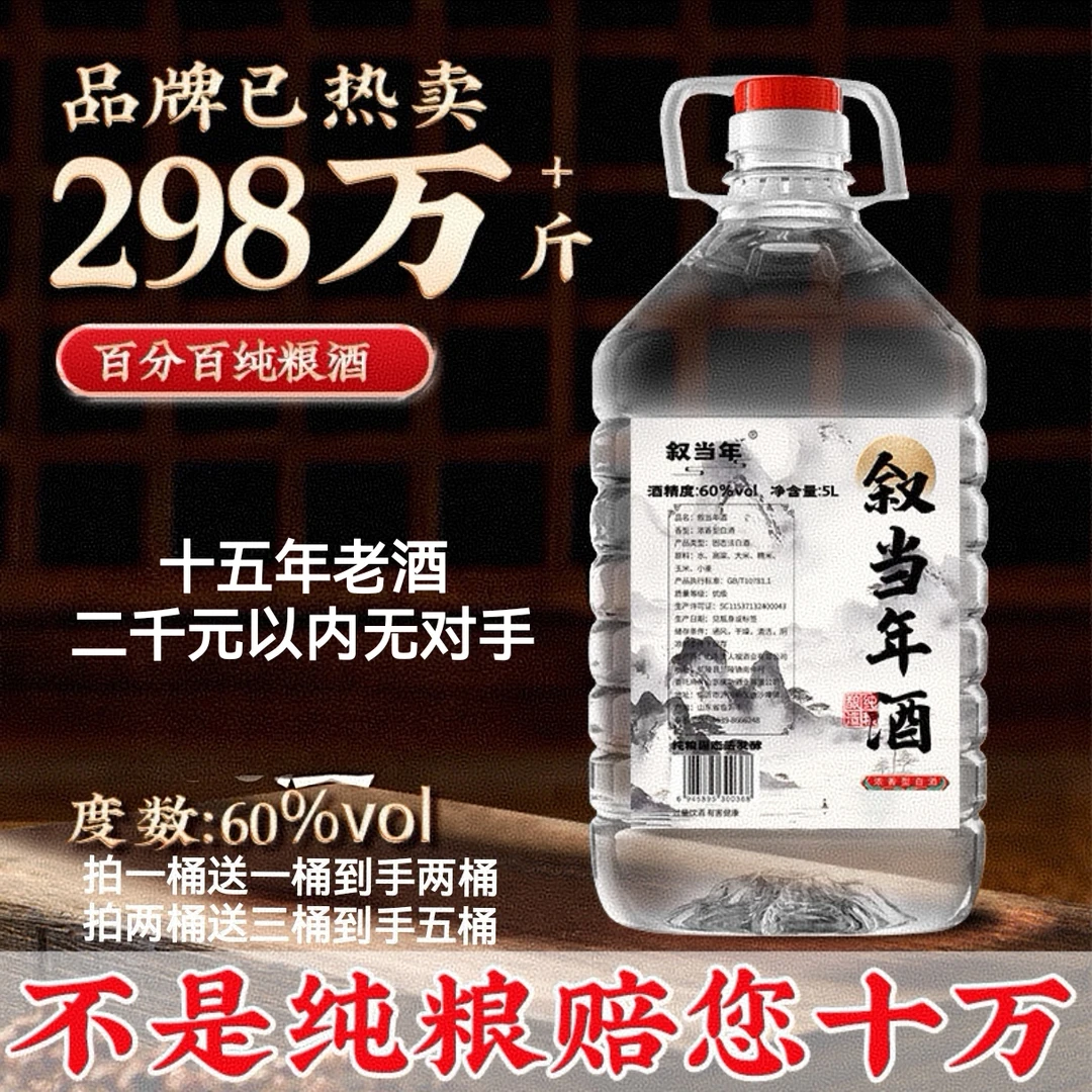 叙当年酒十五年60度浓香型白酒5000毫升大曲纯粮酿造泡人参泡枸杞
