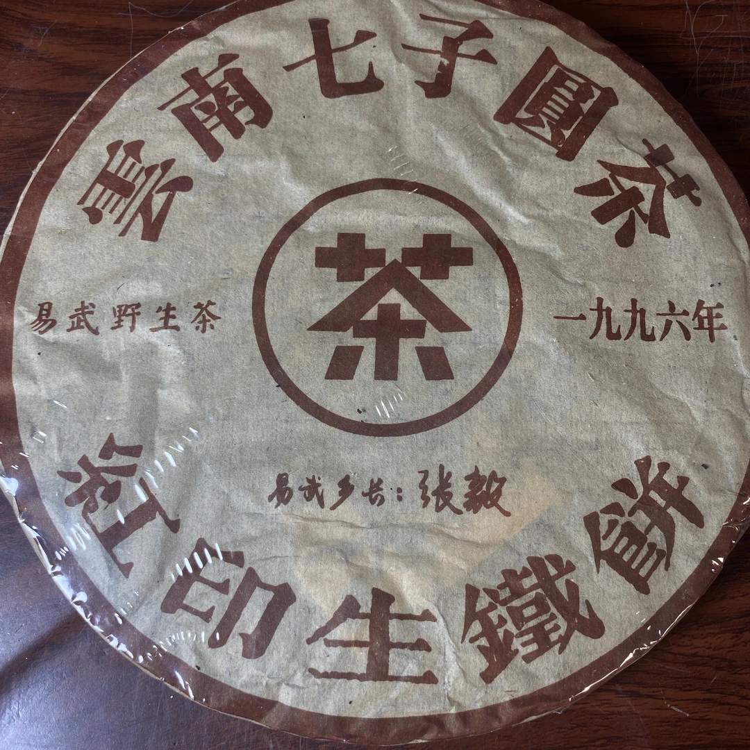 【中老期茶】-lot040 1996 张毅 红印生铁饼 生茶