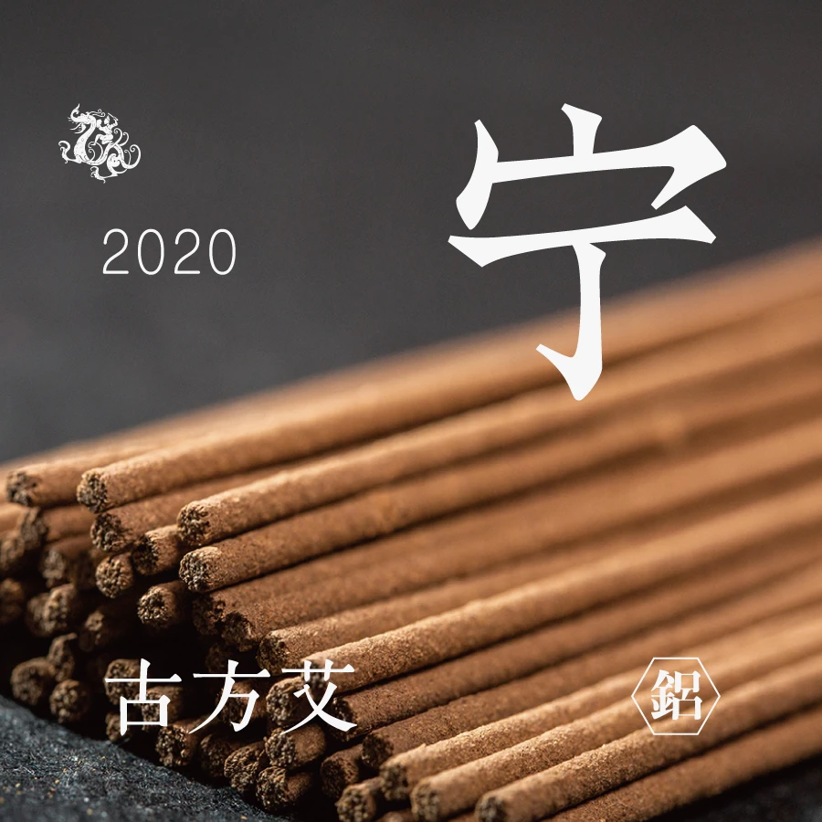 [东方堂] 宁 古方艾线香 2020年 铝