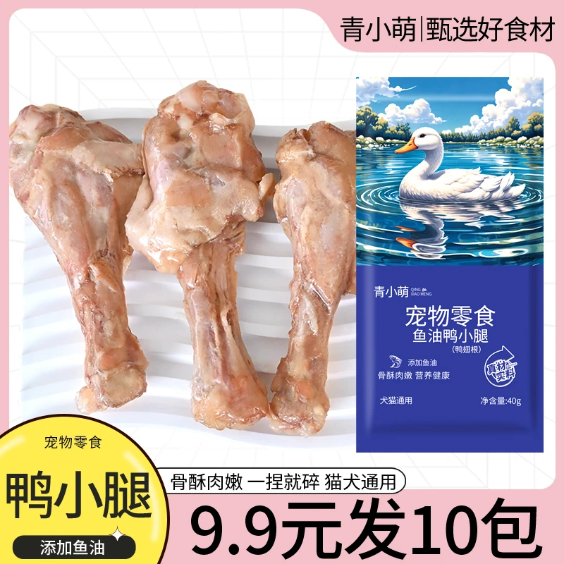 青小萌蒸煮鱼油鸭小腿鸭翅根猫咪宠物零食酥骨鸭腿鸭肉喂狗喂猫