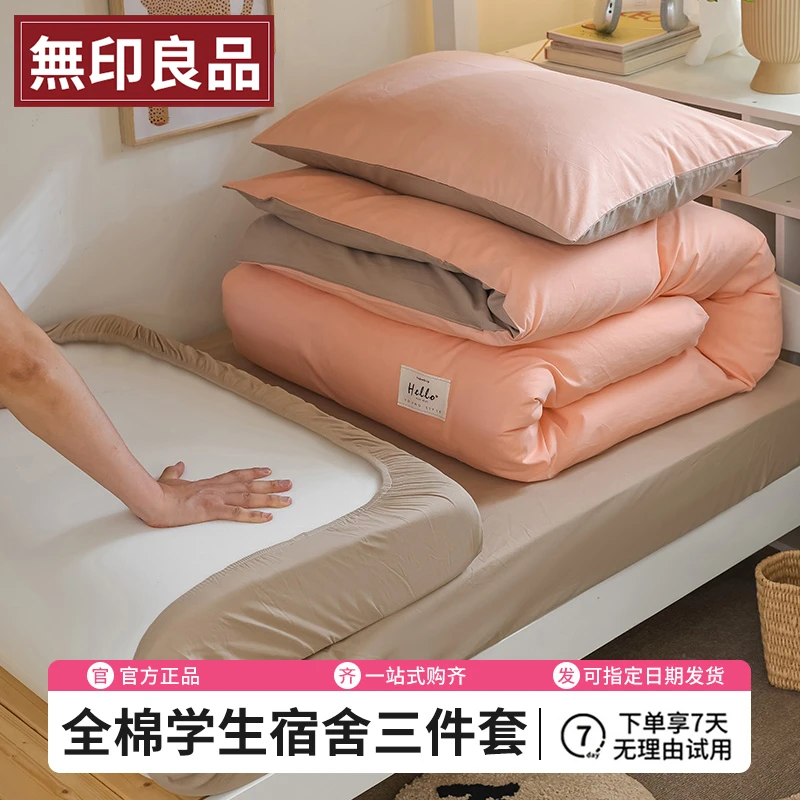 無印良品大学生宿舍全棉床上三件套2025款纯棉床单被套床品四件套