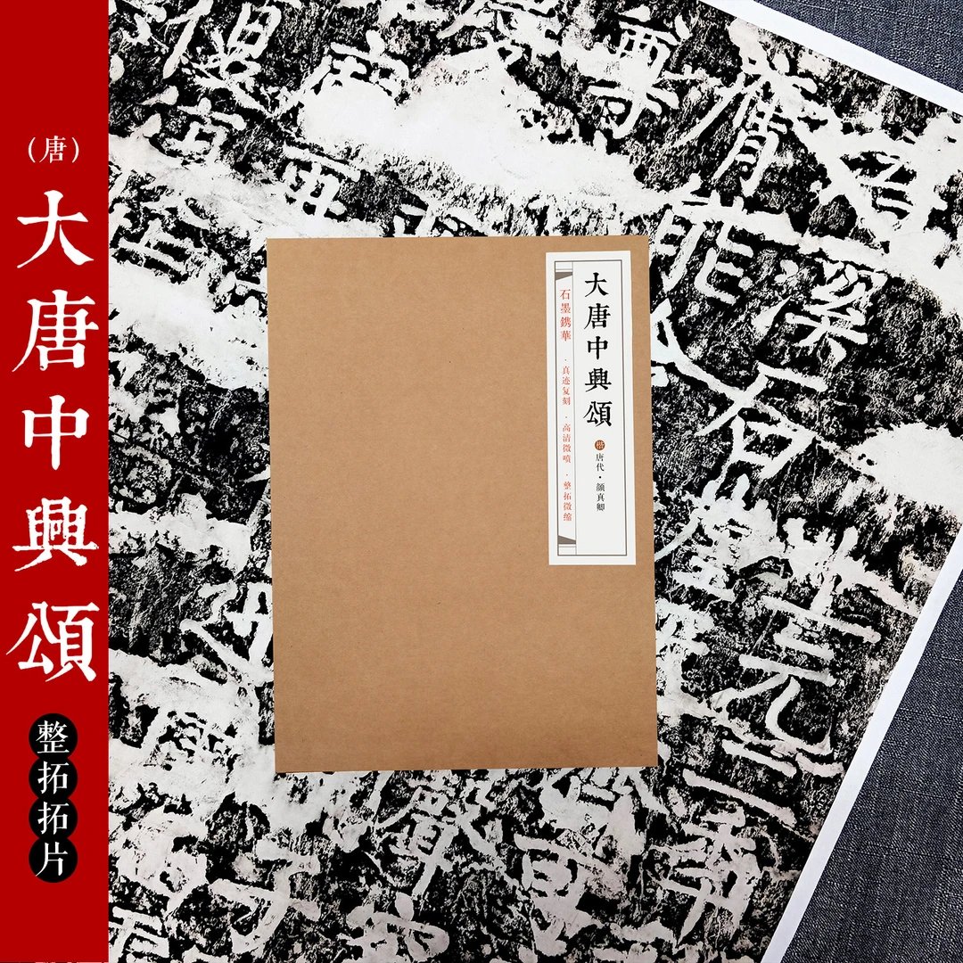 石墨镌华:颜真卿《大唐中兴颂》拓片复制品 高清 楷体字帖159*150cm