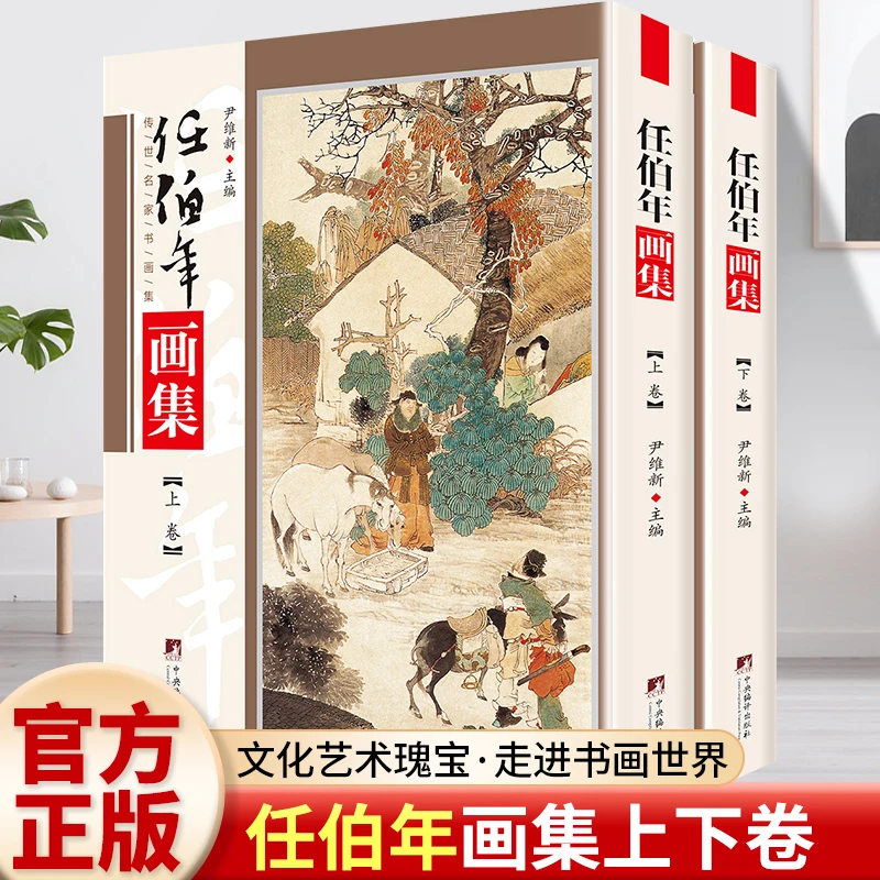 任伯年画集铜版彩印上下2卷 海上画派作品集渔归图中国名家书画集