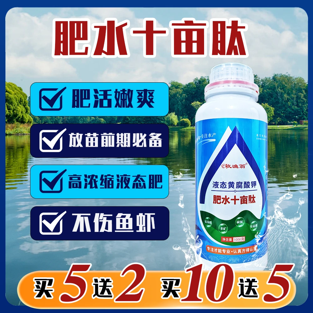 牧渔翁【肥水十亩肽】Z液态肥水产养殖鱼虾蟹塘肥水培藻增氧