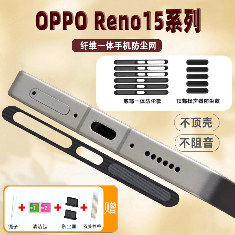 OPPO Reno15手机防尘网配件OPPO Reno15Pro顶部听筒喇叭口防尘贴