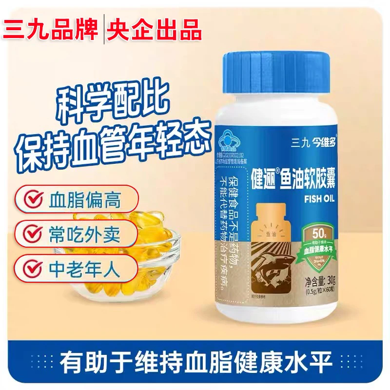 【2瓶】三九深海鱼油胶囊成人中老年人保健品有助于维持血脂健康