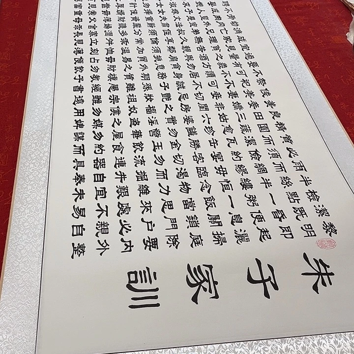 书法朱子家训卷轴隶书205✖️55厘米左右