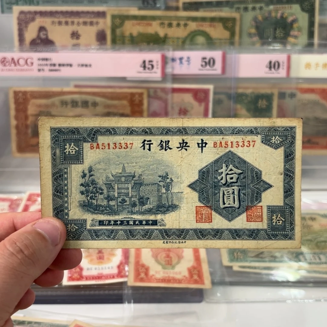 中央银行拾圆牌坊513337全奇号中间豹