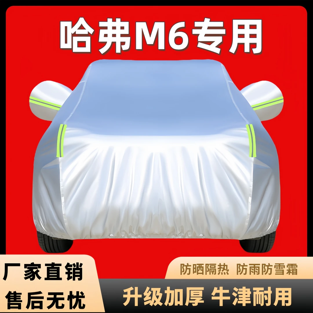 哈弗M6专用 汽车车衣车罩加厚防晒隔热防雨四季可用车外罩