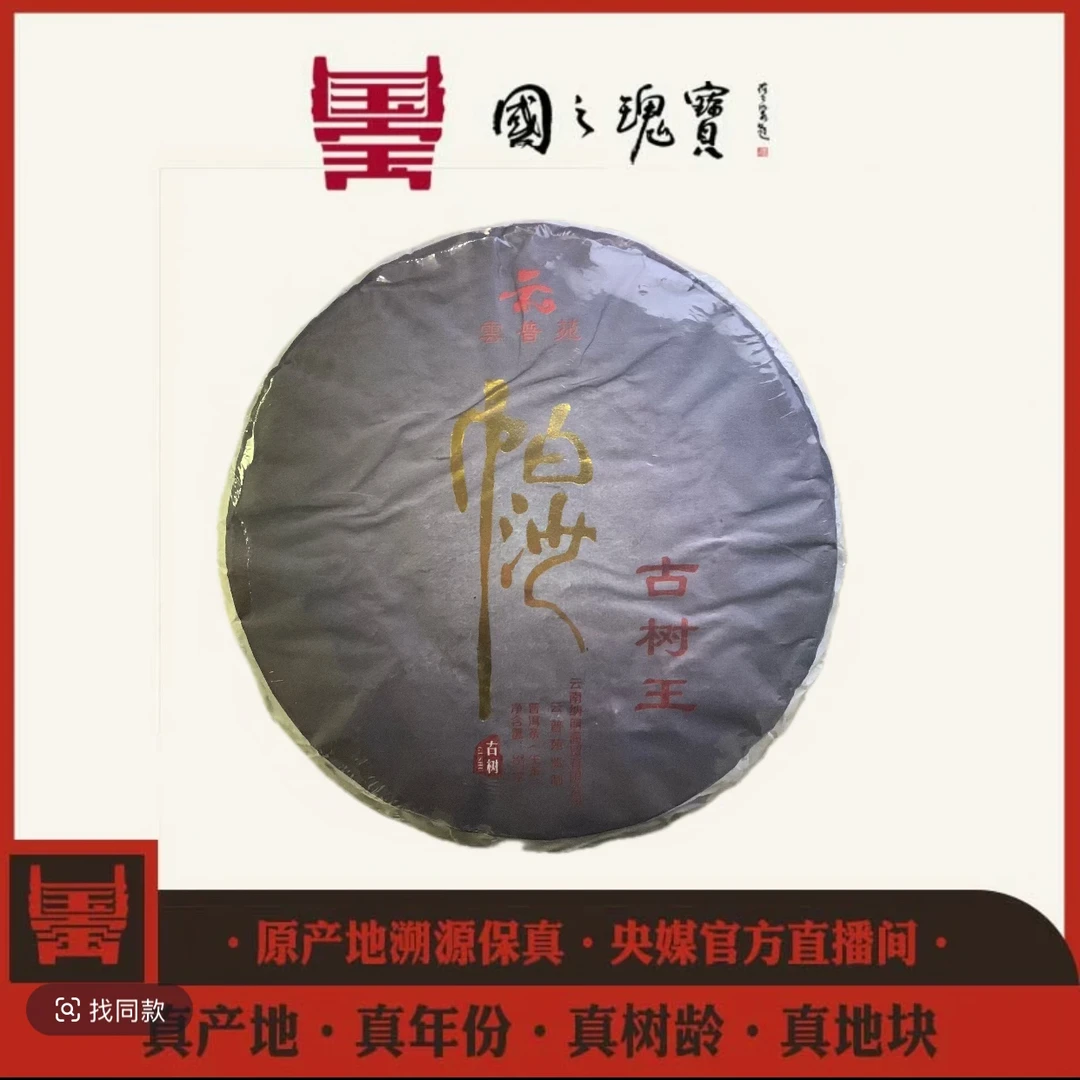 【国之瑰宝】2014年-帕沙古树王饼茶-357g-普洱生茶