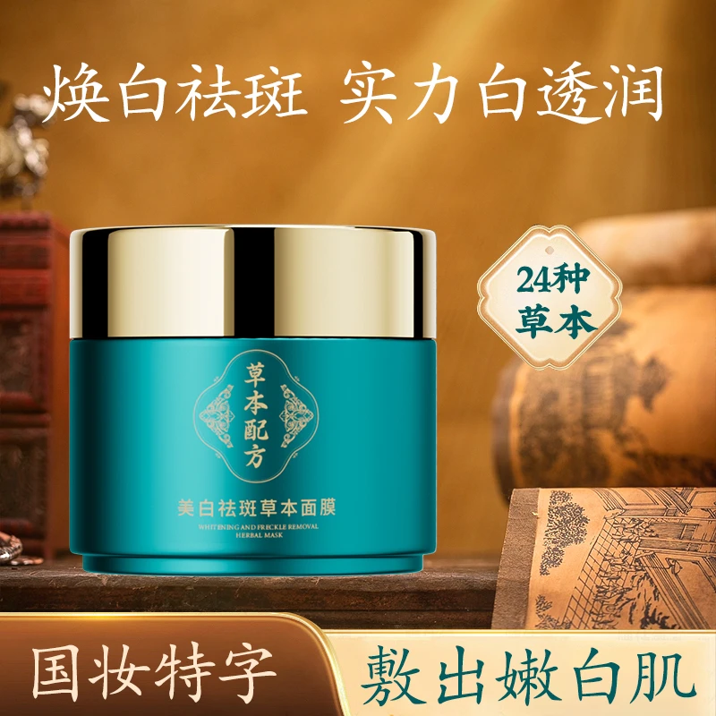 国妆美白祛斑草本面膜提亮肤色紧致抗皱舒缓保湿深层净透补水