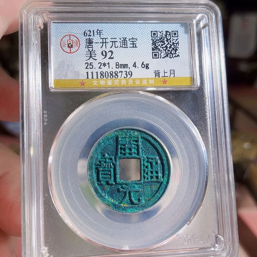 铜739Z。 开元Z。