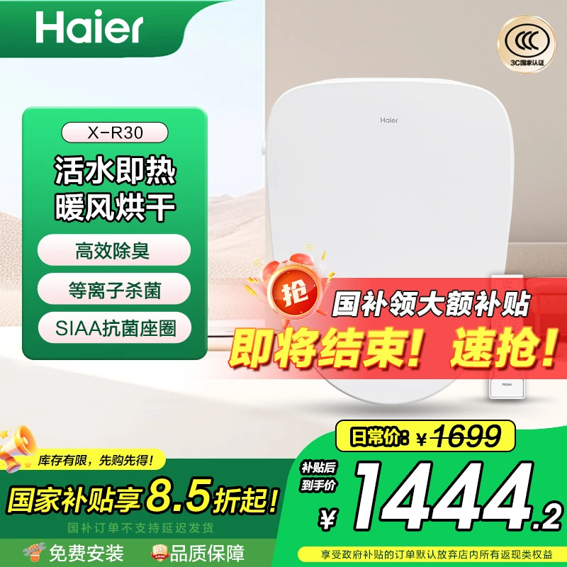 Haier/海尔X-R30适老分体智能坐便盖即热清洗暖风烘干抗菌