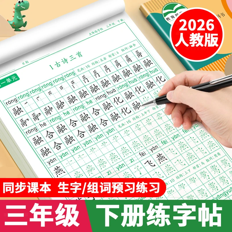 三年级下册练字帖人教版语文同步字帖课本生字组词描红本练习字帖