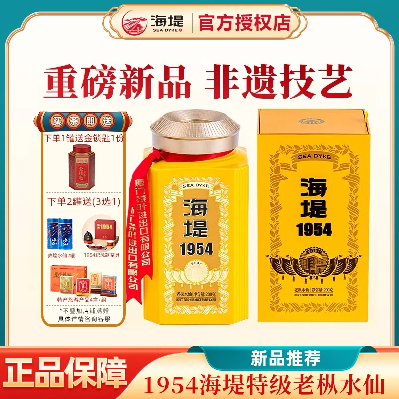 海堤1954老枞水仙CTA8581罐装礼盒装200g福建武夷岩茶茶叶乌龙茶