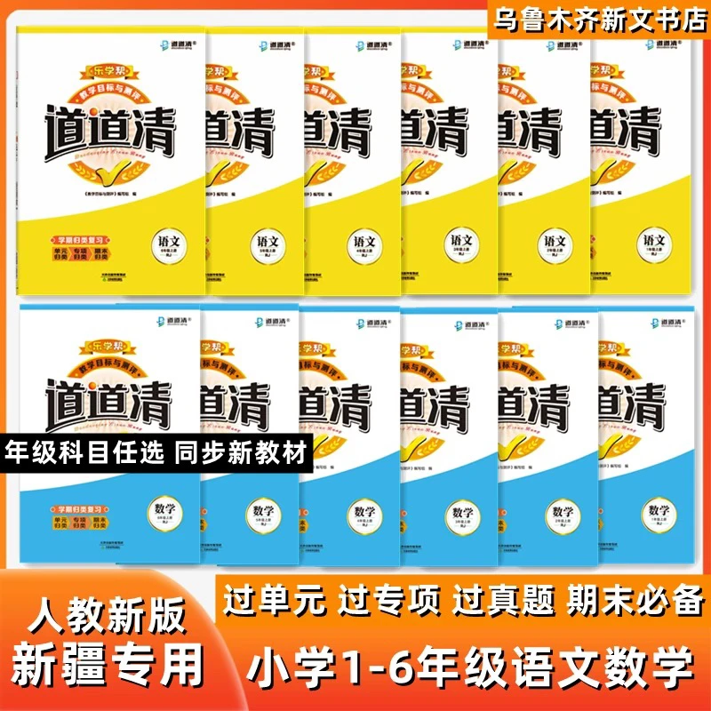 【新疆顺丰包邮】2025秋新版道道清小学语文数学上册新疆期末真题卷