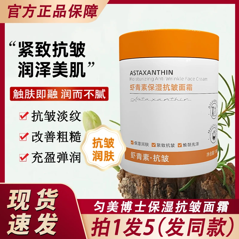 匀美博士虾青素保湿抗皱面霜紧致补水滋润霜官方正品