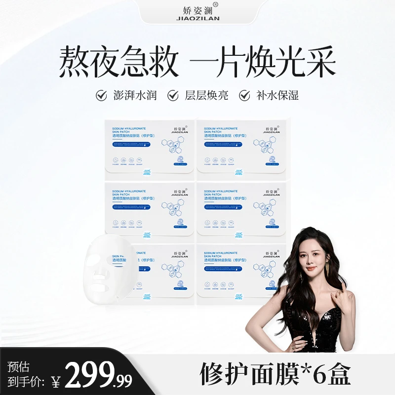 【盈公主甄选】娇姿澜 透明质酸钠益肤贴（修护型）XHMM001