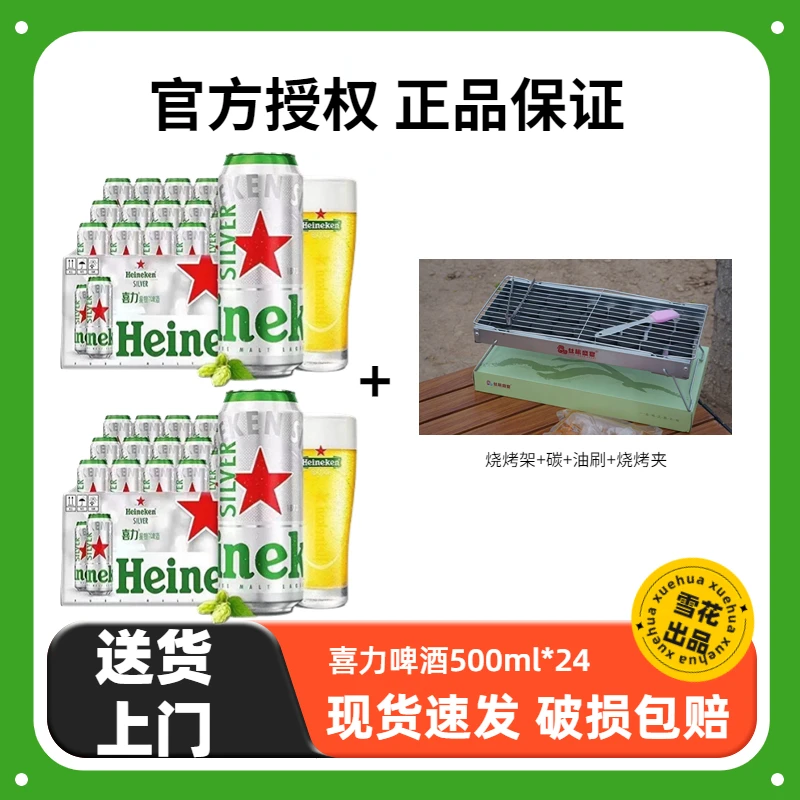Heineken/喜力星银500ml*24罐+烧烤架+碳+油刷+烤夹 啤酒整箱HH