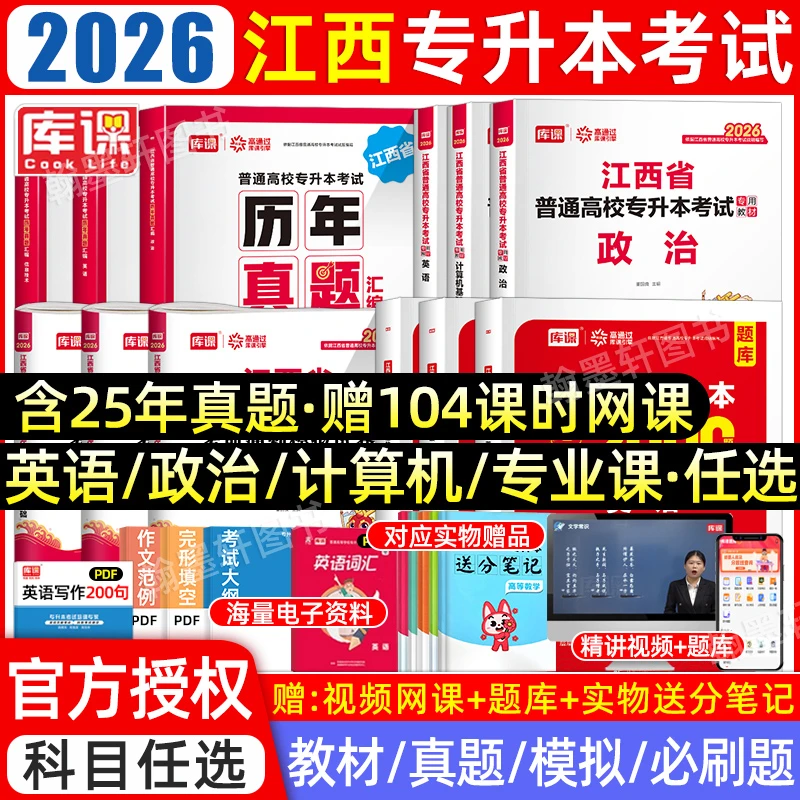 库课2026年江西专升本教材历年真题试卷模拟必刷题复习资料书考试