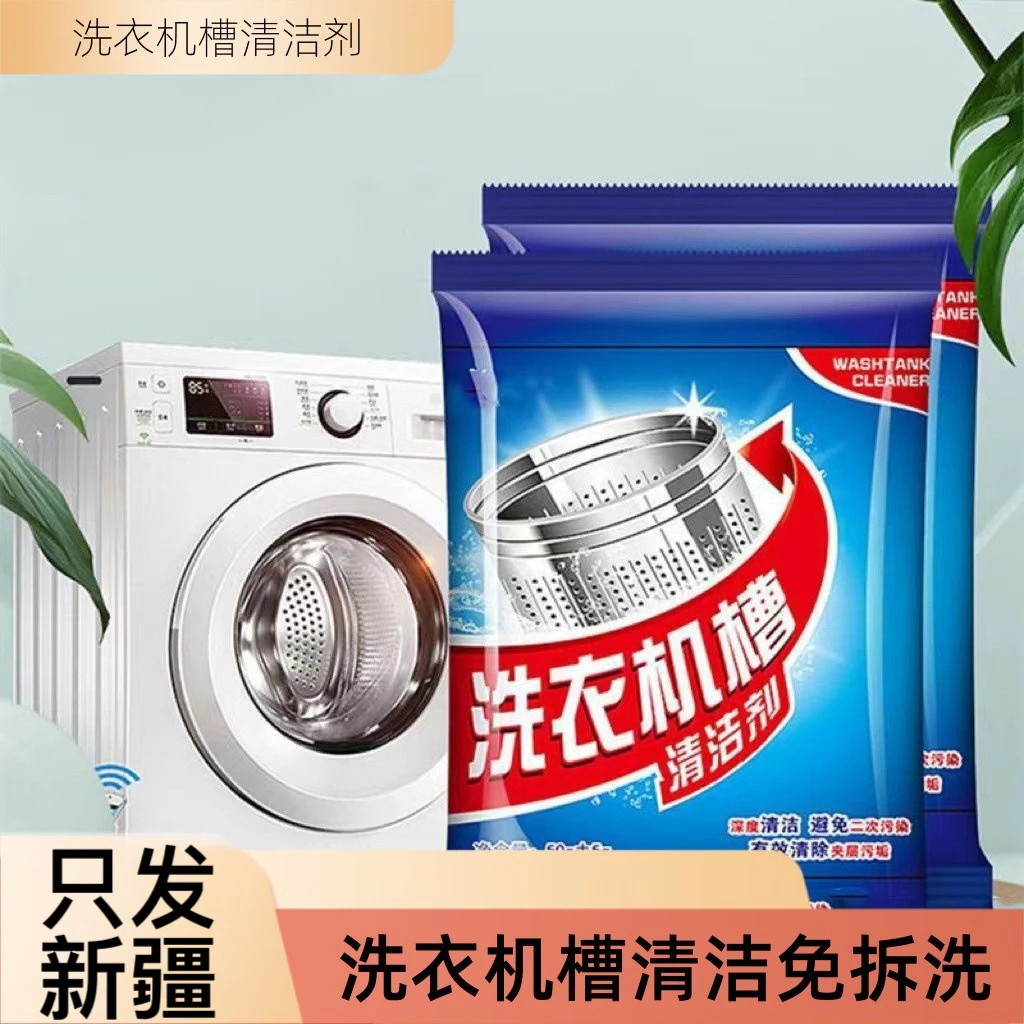 【只发新疆】洗衣机清洁剂家用杀菌除螨去污清洗剂滚筒全自动清洁