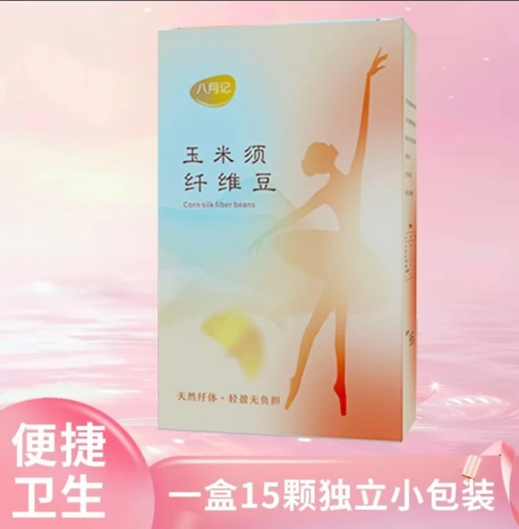正品八月记玉米须纤维豆升级款果蔬纤豆山楂丸魔力球大餐救星懒人