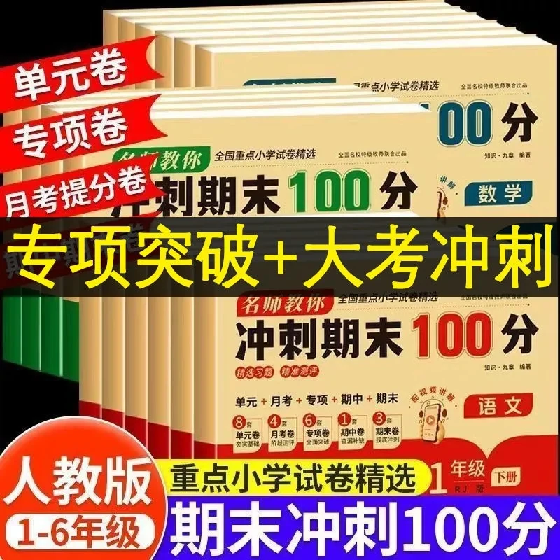 名师教你冲刺期末100分试卷1~6年级上下册语文数学英语卷三四五六