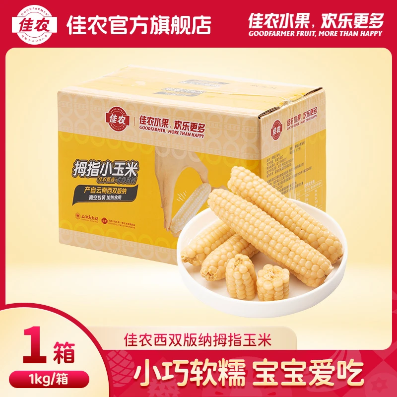 【佳农】新产季西双版纳拇指玉米真空 迷你现摘锁鲜1kg