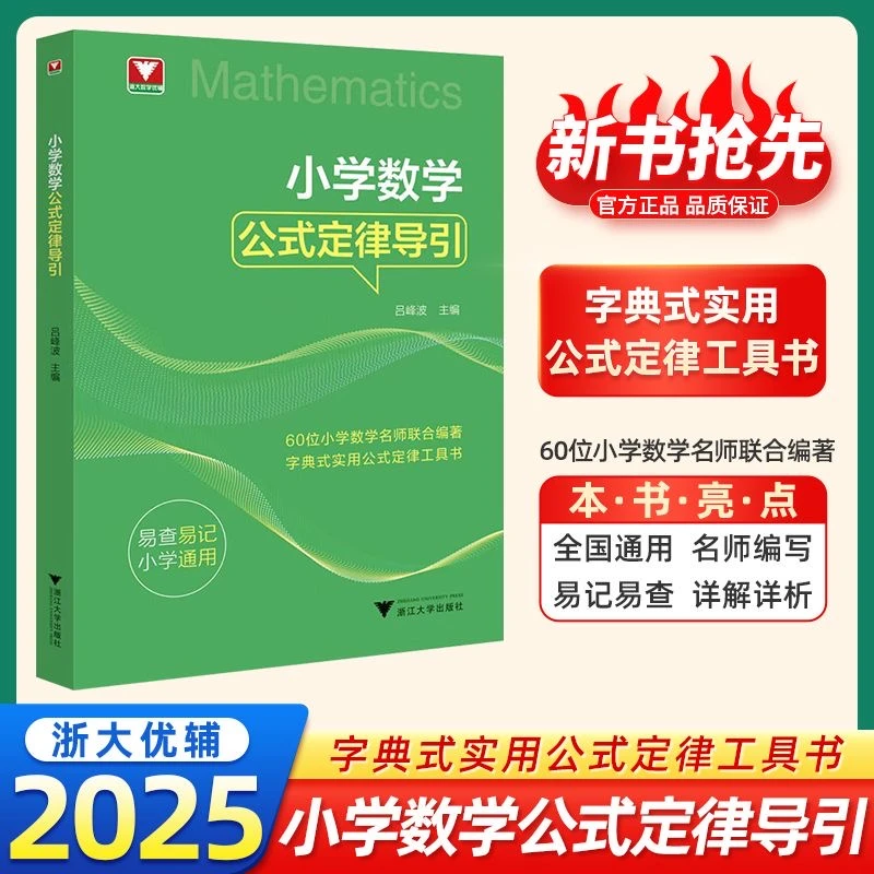 浙大 2025小学数学公式定律/小学思想方法导引任选数学辅导资料书