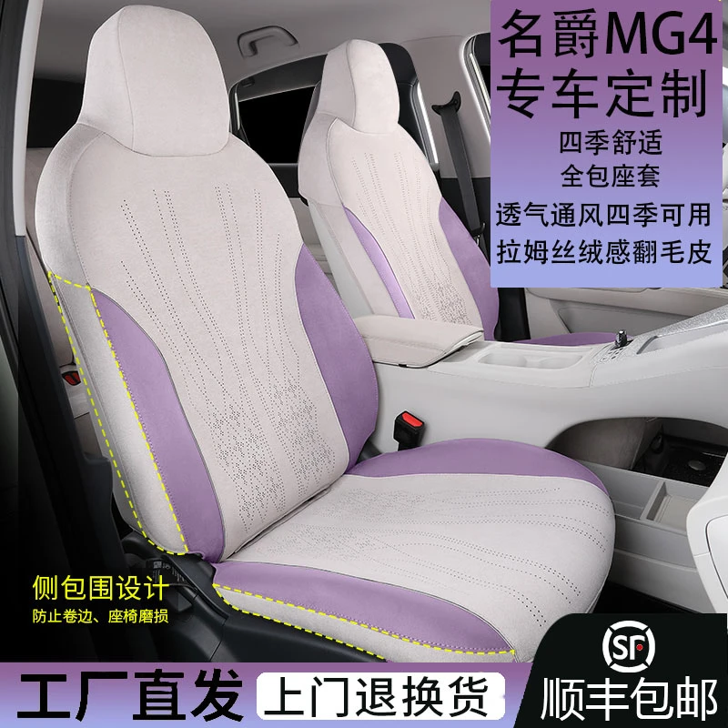 适用于全新名爵MG4专用翻毛皮座椅套四季通用防刮耐磨透气坐垫
