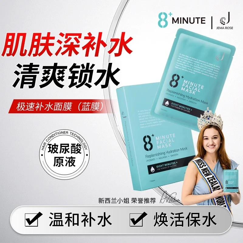 Jema Rose新西兰8分钟玻尿酸补水保湿水润面膜蓝膜福利