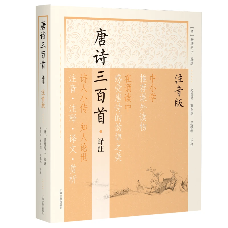 唐诗三百首译注（注音版）（平装）