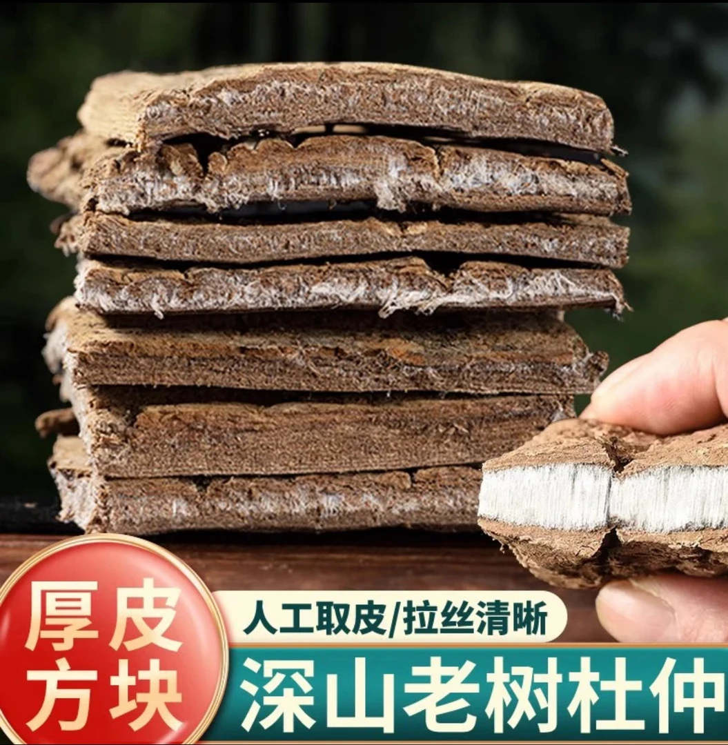 湖南杜仲老树杜仲皮厚皮新货精选杜仲皮水洗刮皮干净泡水煲汤泡酒