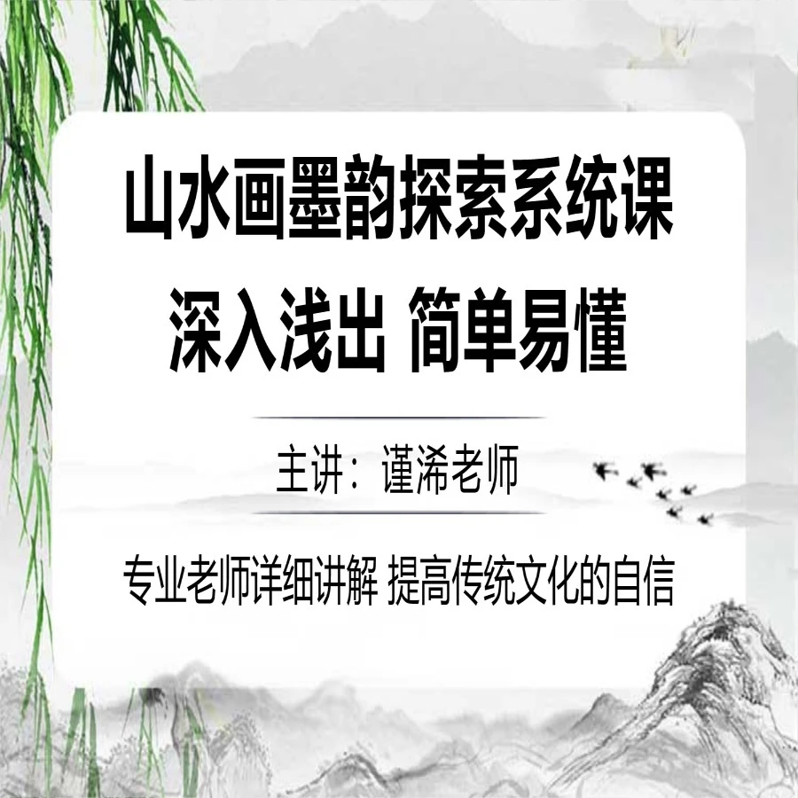 山水画墨韵探索系统课程