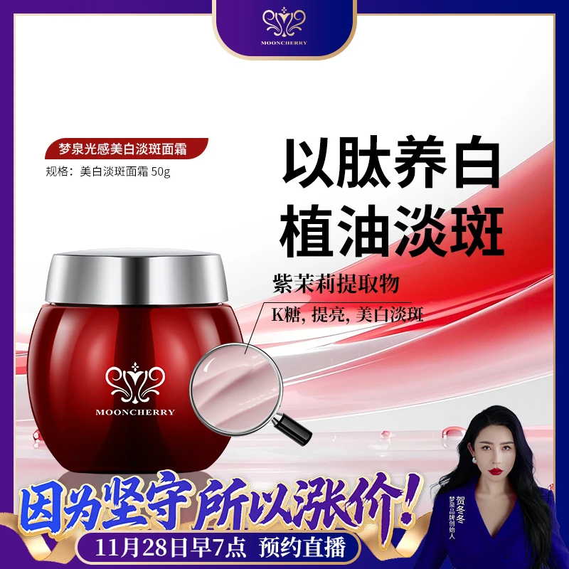 MOONCHERRY/梦泉（红房子）光感美白淡斑面霜 2026