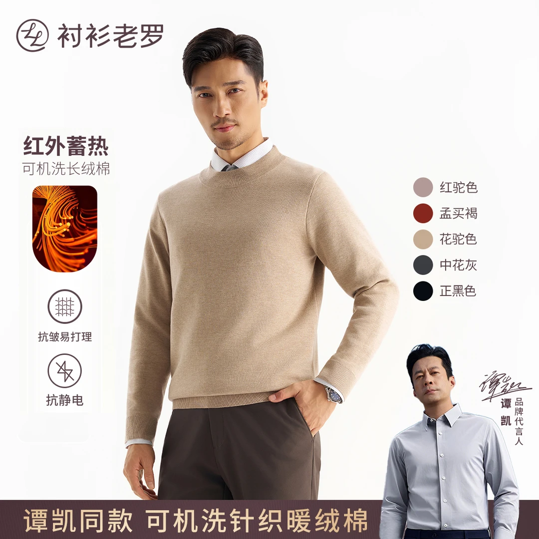 【轻织三号】长绒棉可机洗红外蓄热毛衣针织衫257X0P713L衬衫老罗