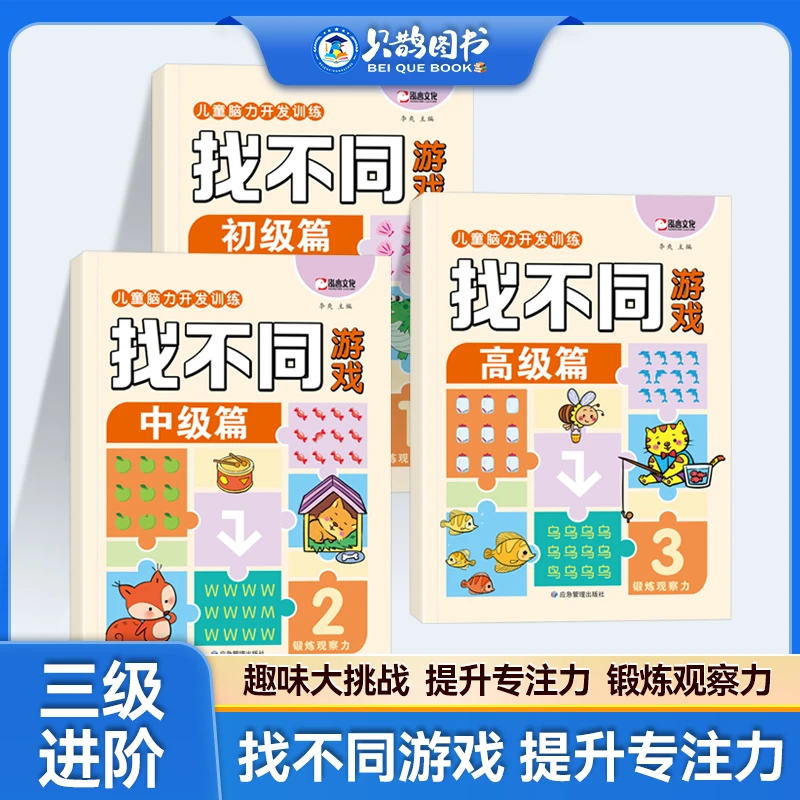 3 - 9岁找不同专注力训练彩图大字逻辑思维能力训练游戏书