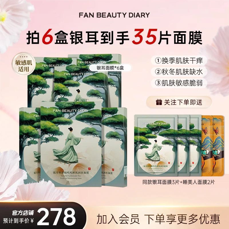 【护肤推荐】FAN BEAUTY滋养银耳秋葵面膜补水保湿鲜肌舒缓护肤