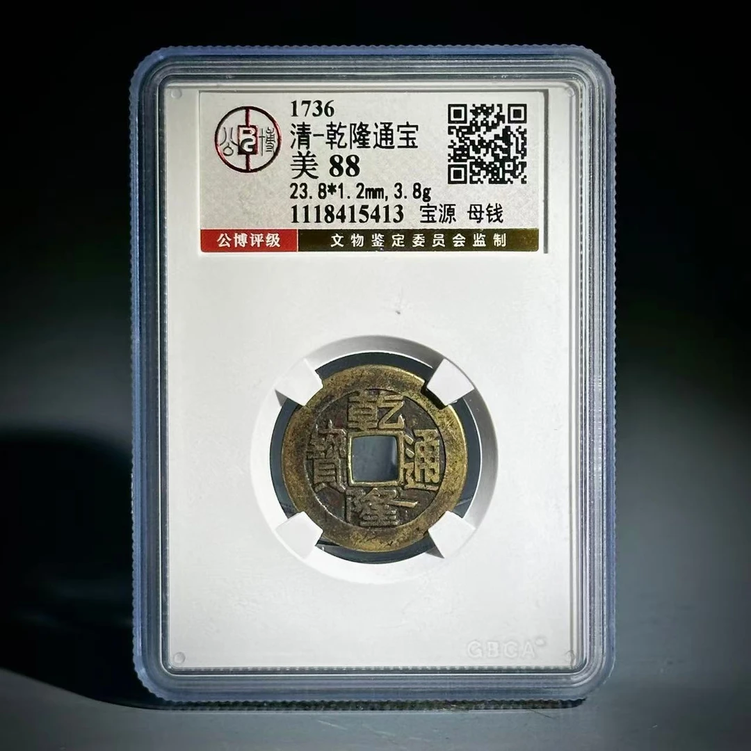 055 清 乾隆通宝 宝源母钱 5413