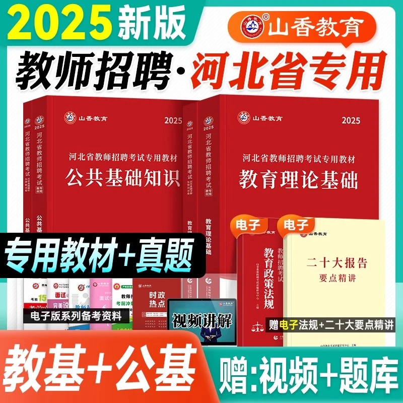 山香2025年河北省教师招聘考试教育理论基础公共基础教材历年真题