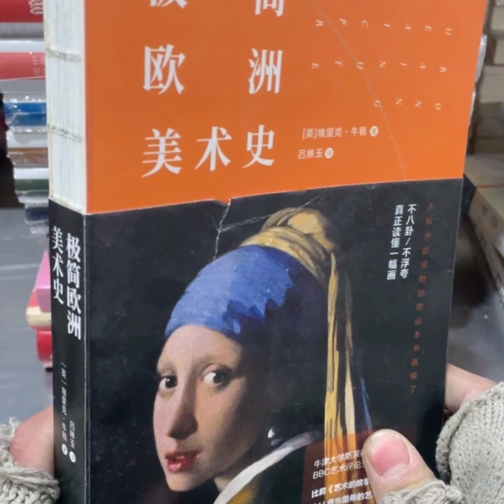 极简欧洲美术史正版塑封